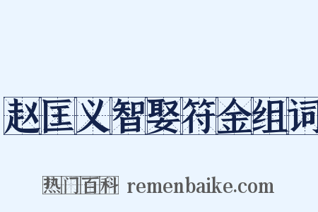 赵匡义智娶符金组词是什么意思的图片